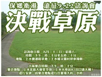 新界東北發展計劃諮詢會改於上水寶運路草地舉行，「朗思」即打出「決戰草原」標語