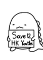 Save12HKYouths卡通人物(角落生物龍仔)