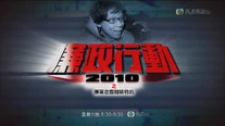 《廉政行動2010》電視截圖改圖