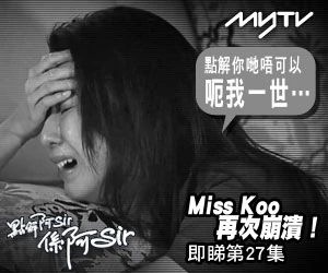 TVB.COM首頁 Miss Koo崩潰Banner。