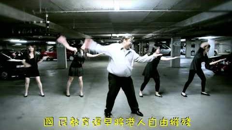 (國民) Gwokman Style by (肥龍) Daniel Ching - 反洗腦教育歌 原曲﹕Psy - Gangnam Style