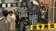 克警濫權濫到盡！逼無辜市民跪低搜身：你哋係社會敗類