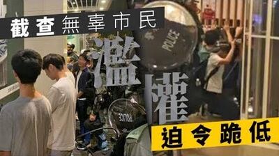 克警濫權濫到盡！逼無辜市民跪低搜身：你哋係社會敗類