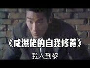 試音片《咸濕佬的自我修養》｜試當真