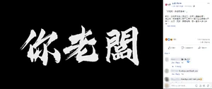 逃犯條例 zstore fbreply.png (209 KB) 士多官方Facebook以「你老闆」回應凌俊傑言論
