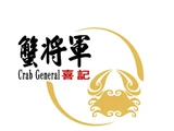 喜記蟹將軍