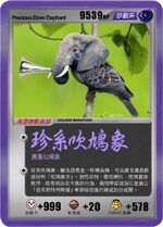 珍系吹鳩象（真係吹鳩脹）