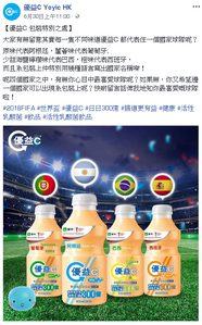 「優益 C Yoyic HK」曾在Facebook專頁張貼出四支代表有關國家球隊的飲品，不過最終四隊全告出局