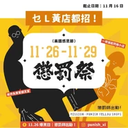 2020年11月26日至29日黃店懲罰祭文宣