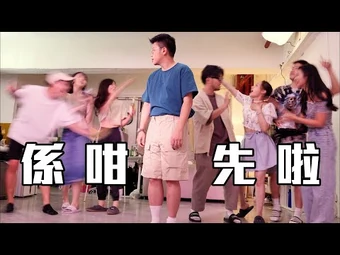 係咁先啦 香港網絡大典 Fandom