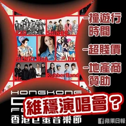 1000427 10151750774027448 1339392012 n.jpg (74 KB) 《蘋果日報》製圖,質疑表演是「維穩演唱會」