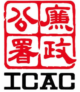 廉政公署