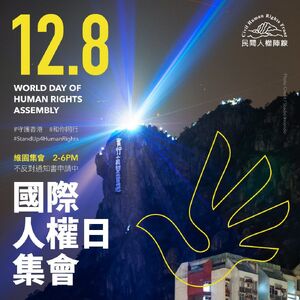 12月8日維園民陣國際人權日集會文宣