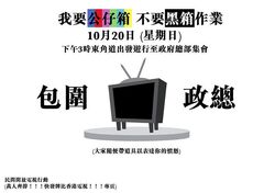 1382801 448750431908850 644617770 n.jpg (31 KB) 「我要公仔箱 不要黑箱作業」包圍政總Banner