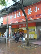 新姑媽茶餐廳(姑媽茶餐廳原址)[24]