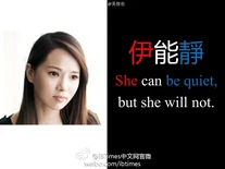 IBTimes微博製圖：She(伊) can be(能) quite(靜), but she will not.