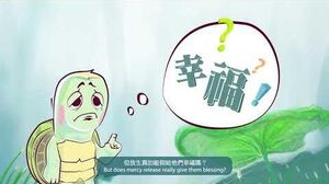 「放生前諗清楚」系列 - 龜龜篇《放生真能給牠們幸福嗎？》（30秒版本）