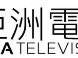亞洲電視