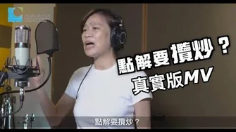 《點解要攬炒》真實版MV_梁美芬領唱