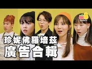 哇！珍妮佛羅培茲？你剛攻擊我的村莊？｜Pomato 小薯茄