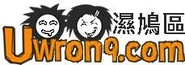 Uwants象徵被辱，以諷為Uwrong("Uwron9".com)，是小朋友樂園。