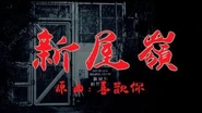 《新屋嶺》 (原曲 喜歡你)｜新屋嶺恐怖囚室