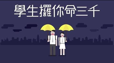 DDED惡搞「學生攞你命三千」，其中一樣「武器」為生日歌