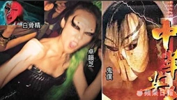 1336088752 519f.jpg (154 KB) 卓韻芝與白骨精及鬼僕的比較