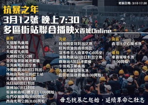2020年3月12日612行動九個月紀念日多區聯合放映會文宣
