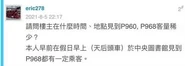 Eric278 P960 (2).jpg (13 KB) eric278在沒有證據下無理質疑網民所指「客量稀少」的言論