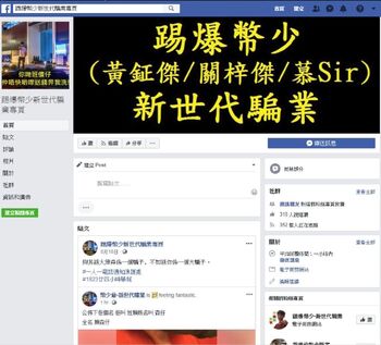 有網民開設Facebook專頁聲稱踢爆「幣少爺」的騙局