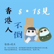 818香港人不倒-sourcer