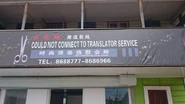 大陸飛髮舖也「could not connect to translator service」