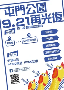 9月21日屯門公園再光復文宣