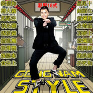 《Gangnam Style》x 《回到三國》：馬國明「港男十八式」