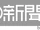 主場新聞