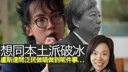 想同本土派破冰？盧斯達問泛民做唔做到呢件事..