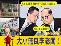 大小無良李老闆