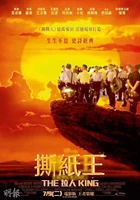 先來看看這一部《撕紙王》，電影明顯地就是取材自迪士尼發行、即將於七月廿五日上映的《獅子王》，明顯地粵語發音相同。只是原版的一眾動物變成了一眾手持盾牌的警察，就連英文片名也由「The Lion King」變成「The拉人King」，「拉人」之意心領神會。