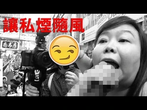 《讓私煙隨風》—-偲嫣BB R.A.P