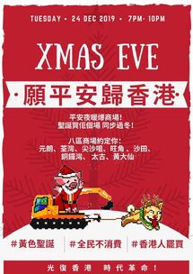 12月24日X’MAS EVE 願平安歸香港文宣