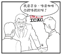 936205 595810693765462 1226111158 n.jpg (45 KB) ICAC改請飲茅台 ( 社漫 )