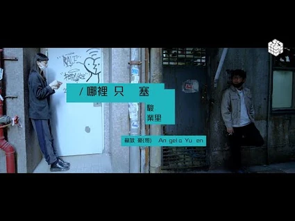 試映劇場《哪裡只塞駿業里》｜試當真