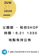 2020年6月21日父親節和你shop文宣