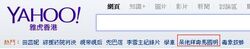 翌日的香港雅虎熱門搜尋建議