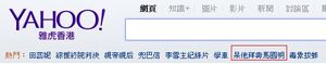 翌日的香港雅虎熱門搜尋建議