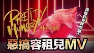 張敬軒有咩問題？惡搞容祖兒 Pretty Crazy MV
