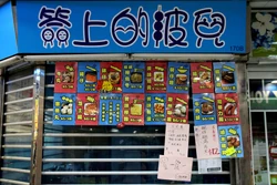 簽上的波兒