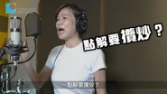 《點解要攬炒》MV 梁美芬領唱