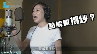 《點解要攬炒》MV_梁美芬領唱